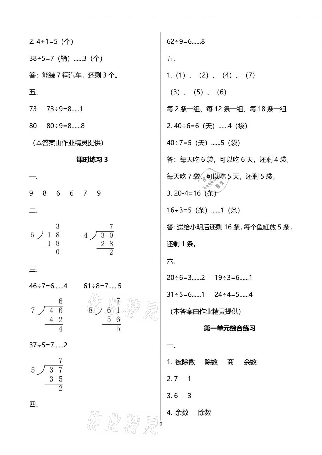 2021年新課程課堂同步練習(xí)冊二年級數(shù)學(xué)下冊蘇教版 參考答案第2頁