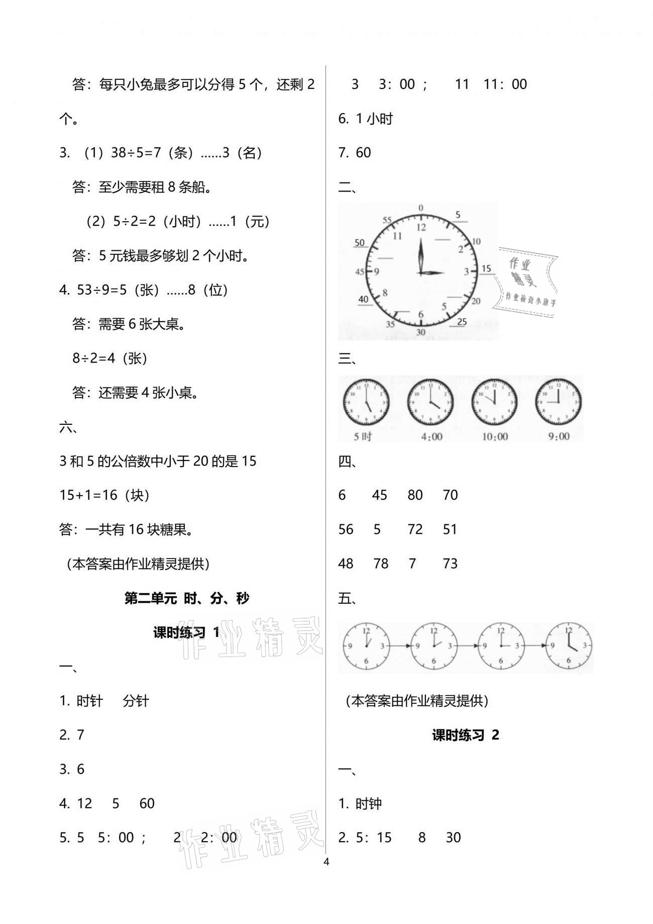 2021年新课程课堂同步练习册二年级数学下册苏教版 参考答案第4页