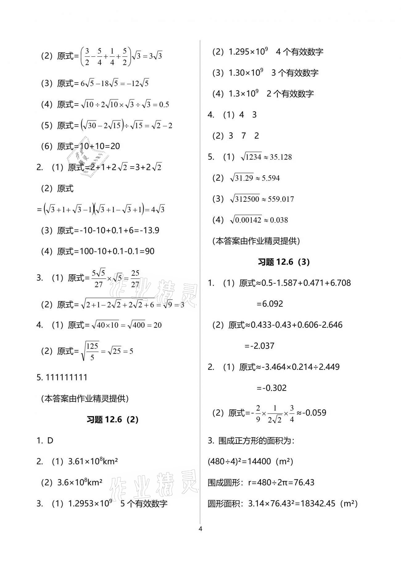 2021年數(shù)學(xué)練習(xí)部分七年級(jí)下冊(cè)滬教版54制 參考答案第4頁