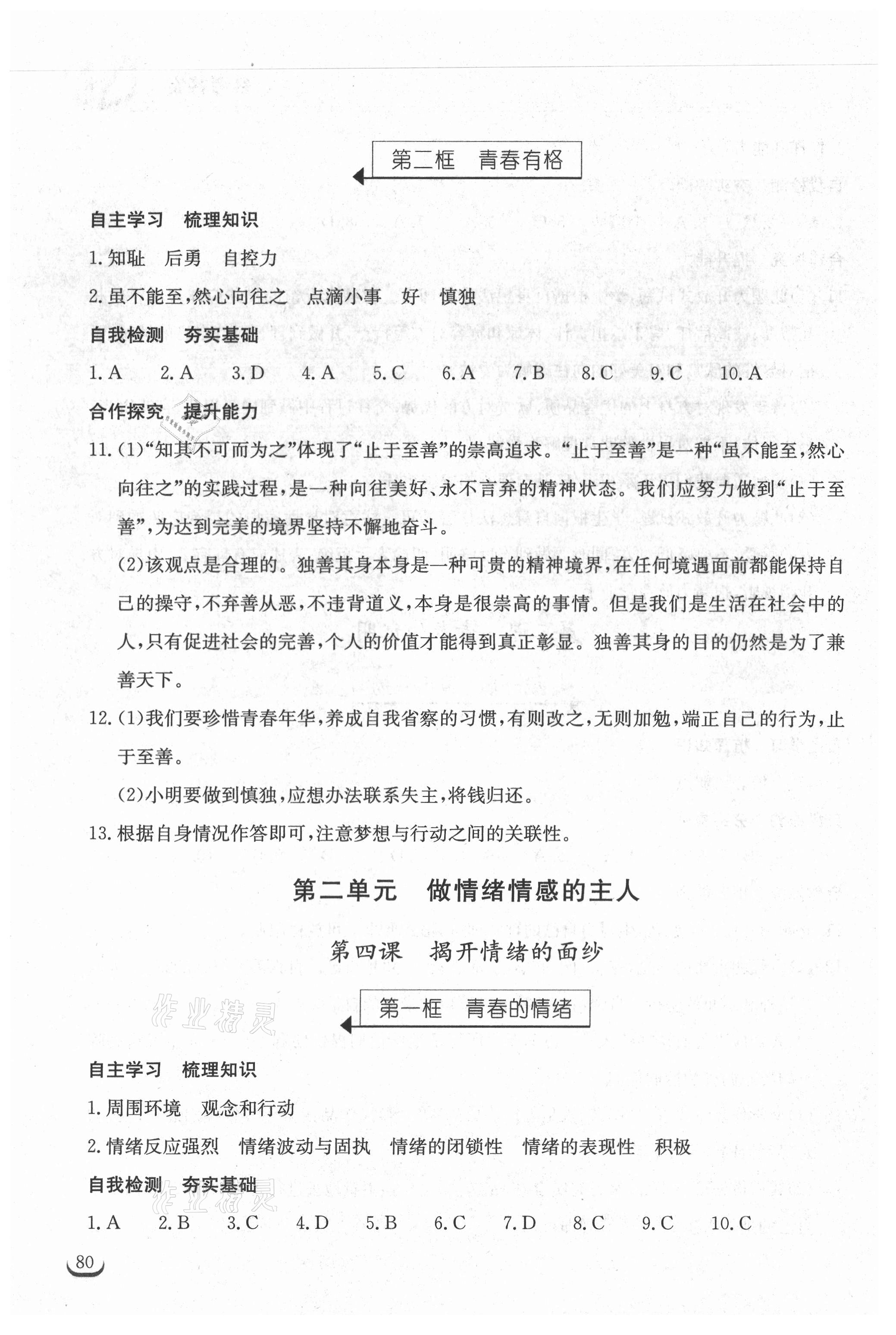 2021年长江作业本同步练习册七年级道德与法治下册人教版 参考答案第4页
