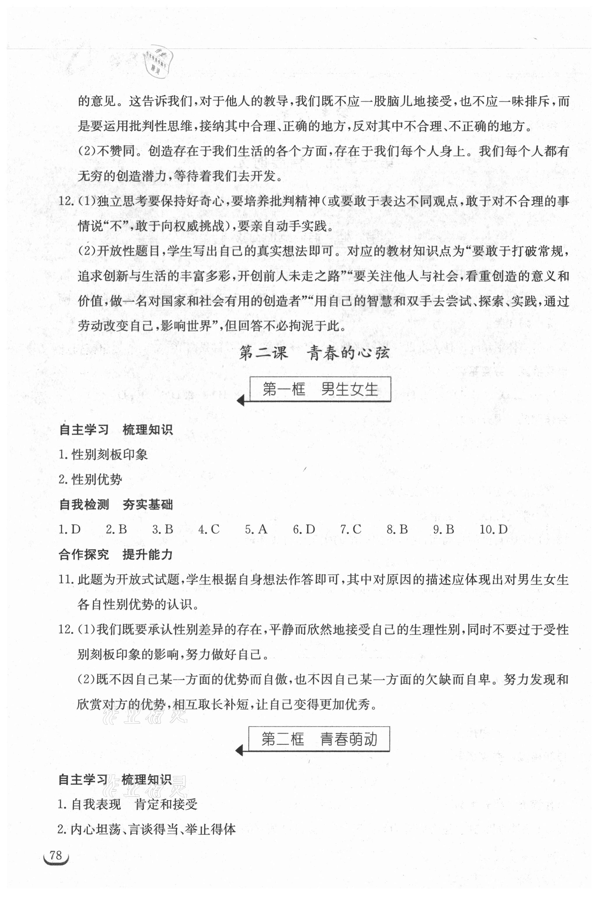 2021年长江作业本同步练习册七年级道德与法治下册人教版 参考答案第2页