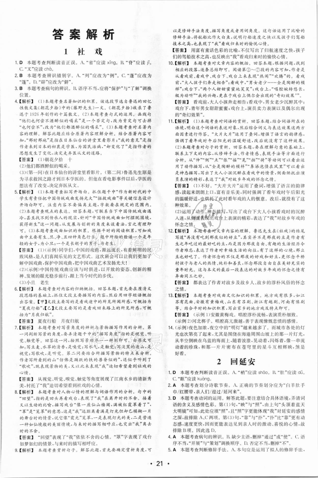 2021年一本同步訓(xùn)練八年級(jí)初中語文下冊(cè)人教版 第1頁