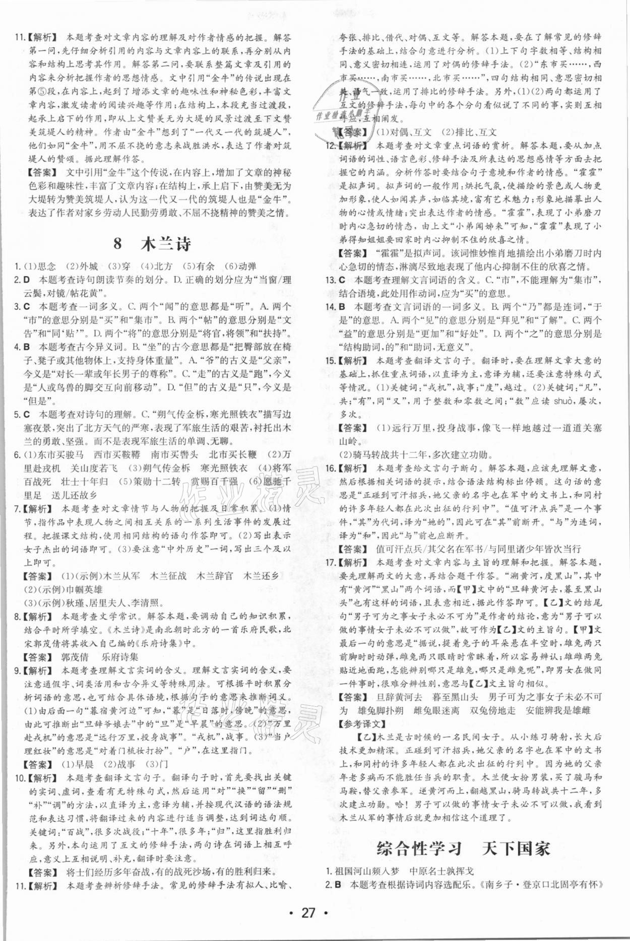 2021年一本同步训练七年级初中语文下册人教版 第7页