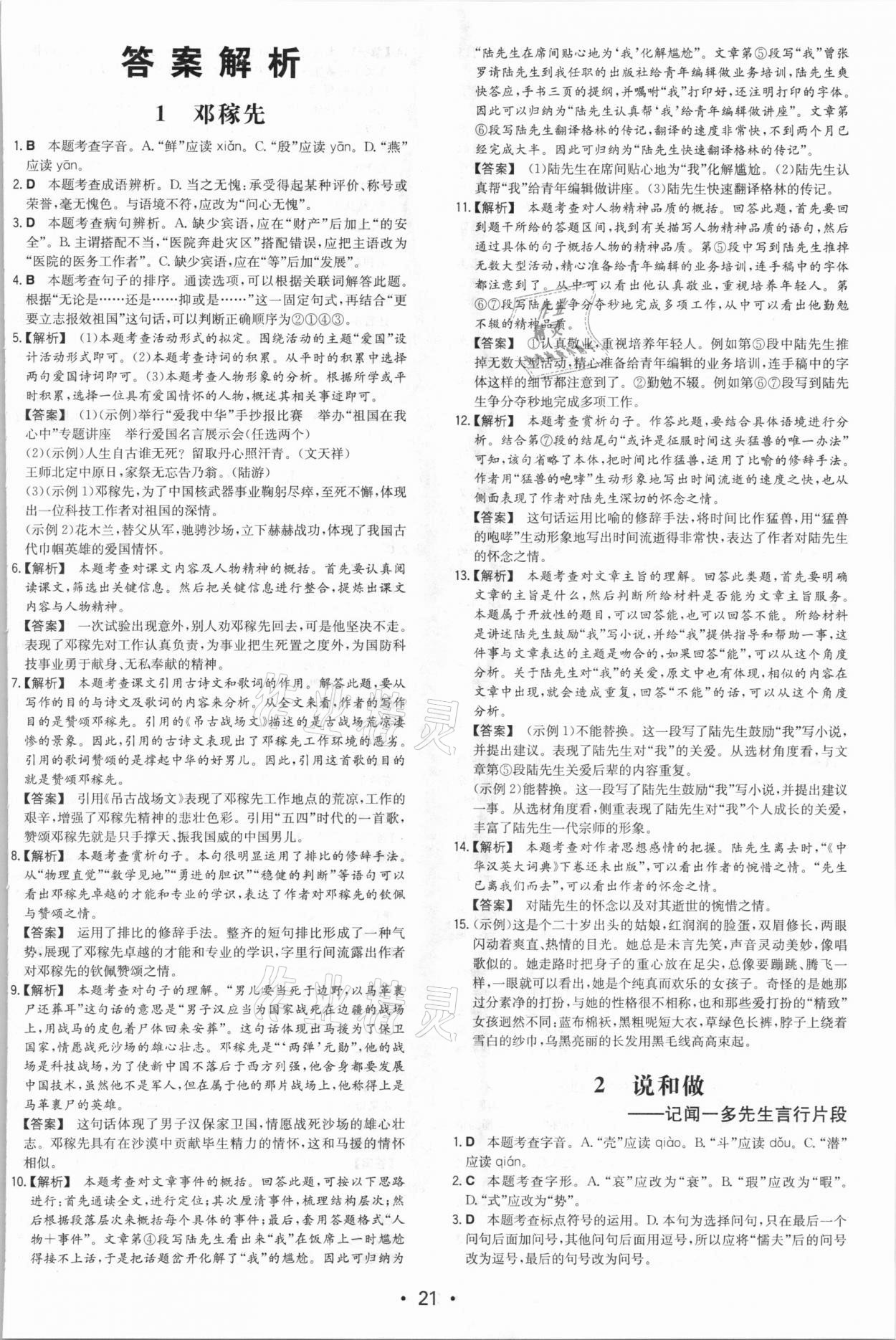 2021年一本同步训练七年级初中语文下册人教版 第1页