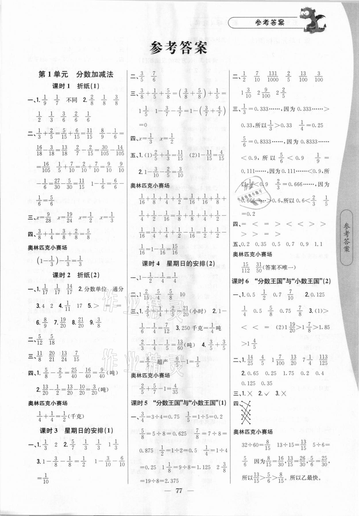 2021年课时作业本五年级数学下册北师大版吉林人民出版社 第1页