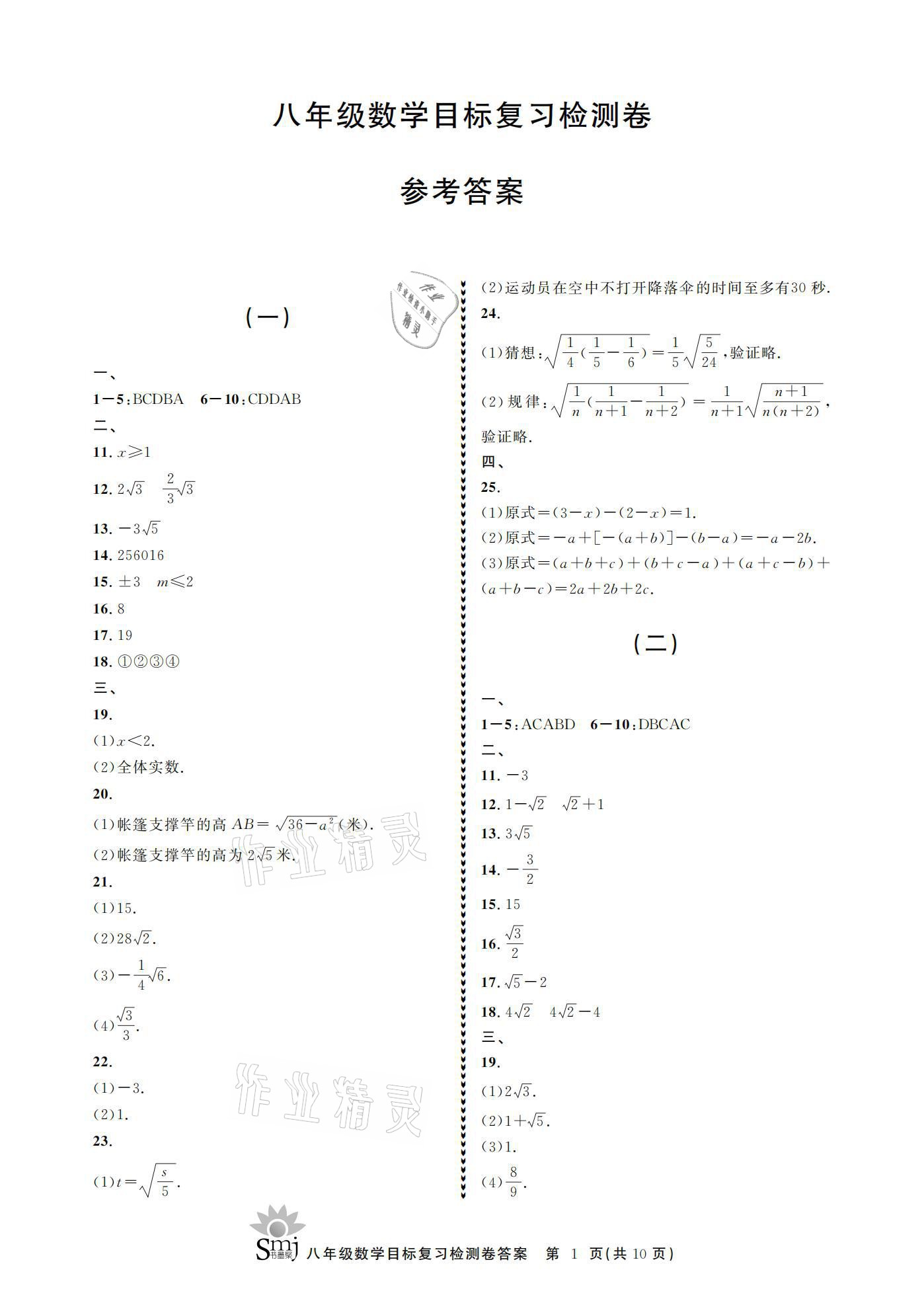 2021年目標(biāo)復(fù)習(xí)檢測(cè)卷八年級(jí)數(shù)學(xué)下冊(cè)浙教版 參考答案第1頁(yè)