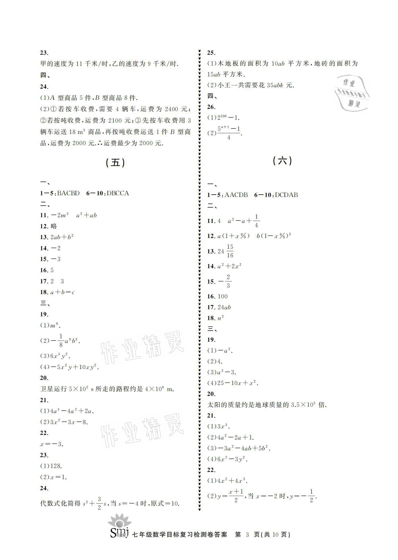 2021年目標(biāo)復(fù)習(xí)檢測(cè)卷七年級(jí)數(shù)學(xué)下冊(cè)浙教版 參考答案第3頁(yè)