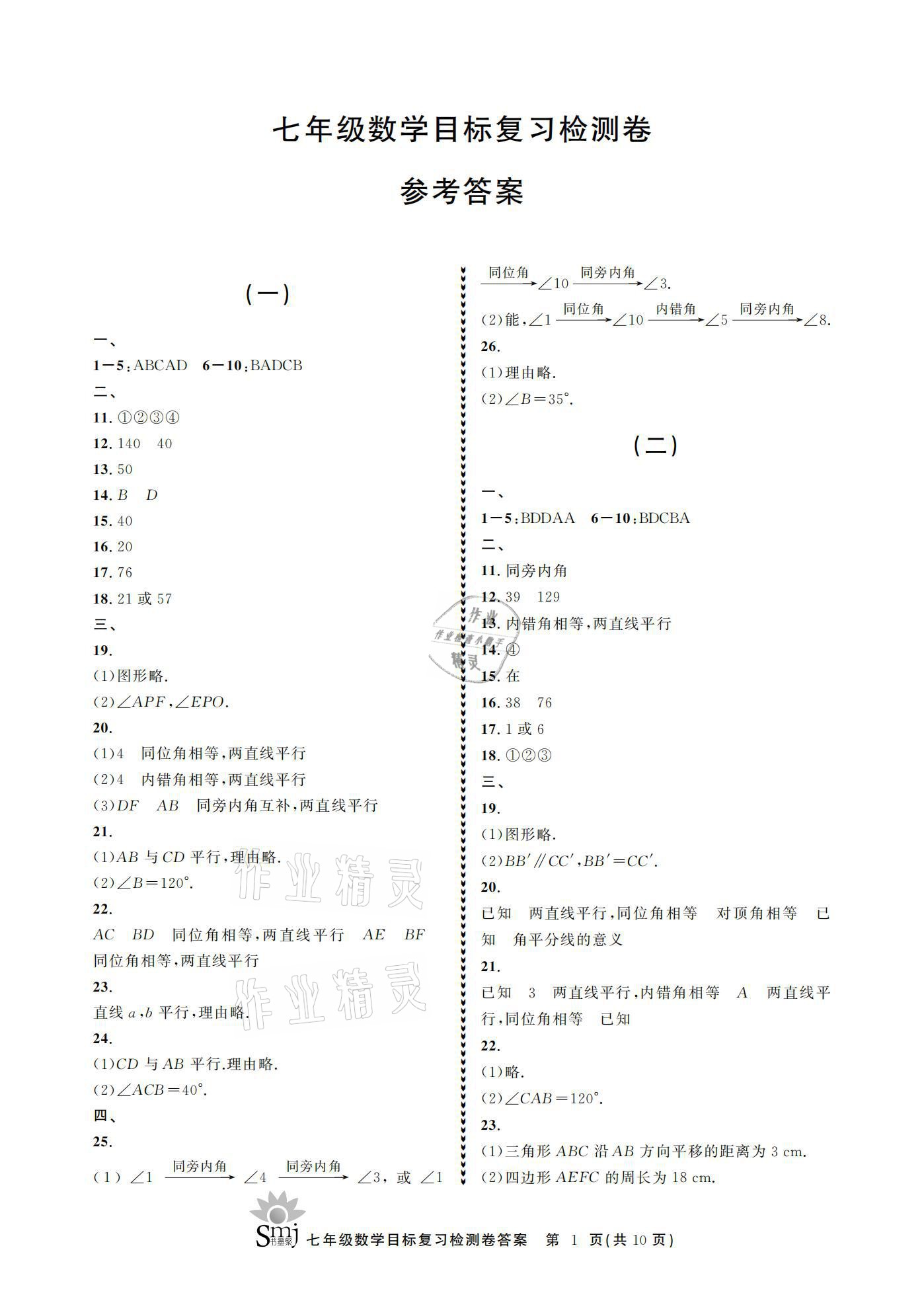 2021年目標(biāo)復(fù)習(xí)檢測卷七年級數(shù)學(xué)下冊浙教版 參考答案第1頁