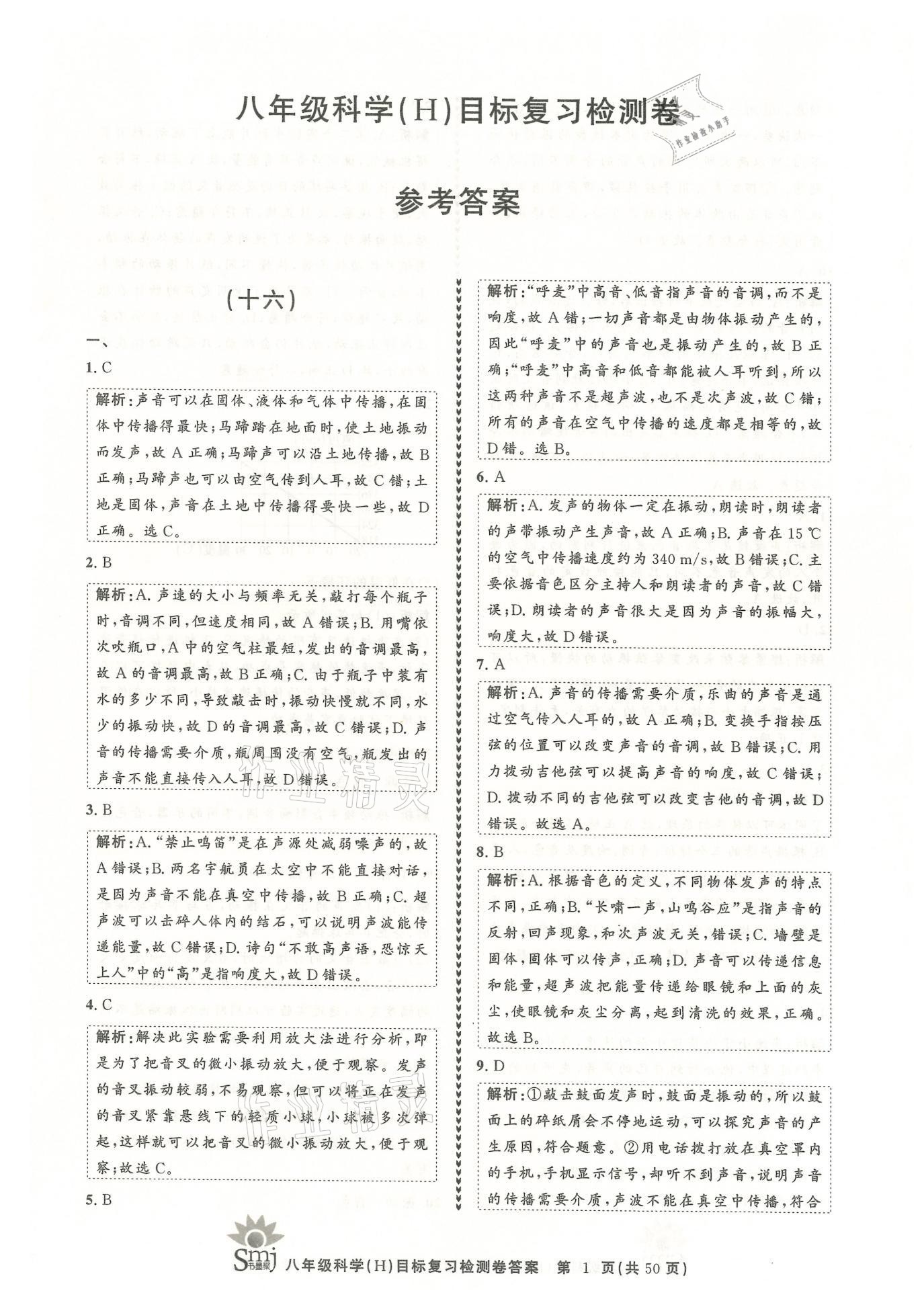 2021年目標復習檢測卷八年級科學下冊華師大版 參考答案第1頁