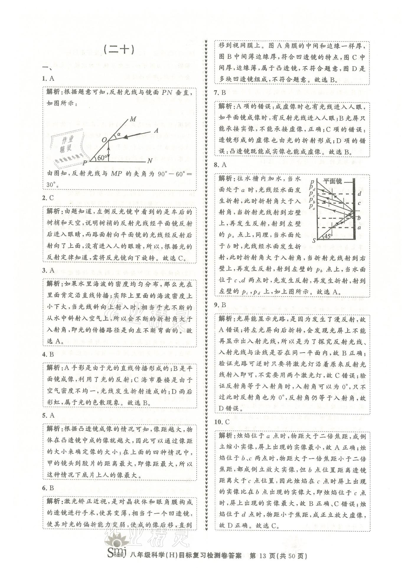 2021年目標(biāo)復(fù)習(xí)檢測(cè)卷八年級(jí)科學(xué)下冊(cè)華師大版 參考答案第13頁(yè)