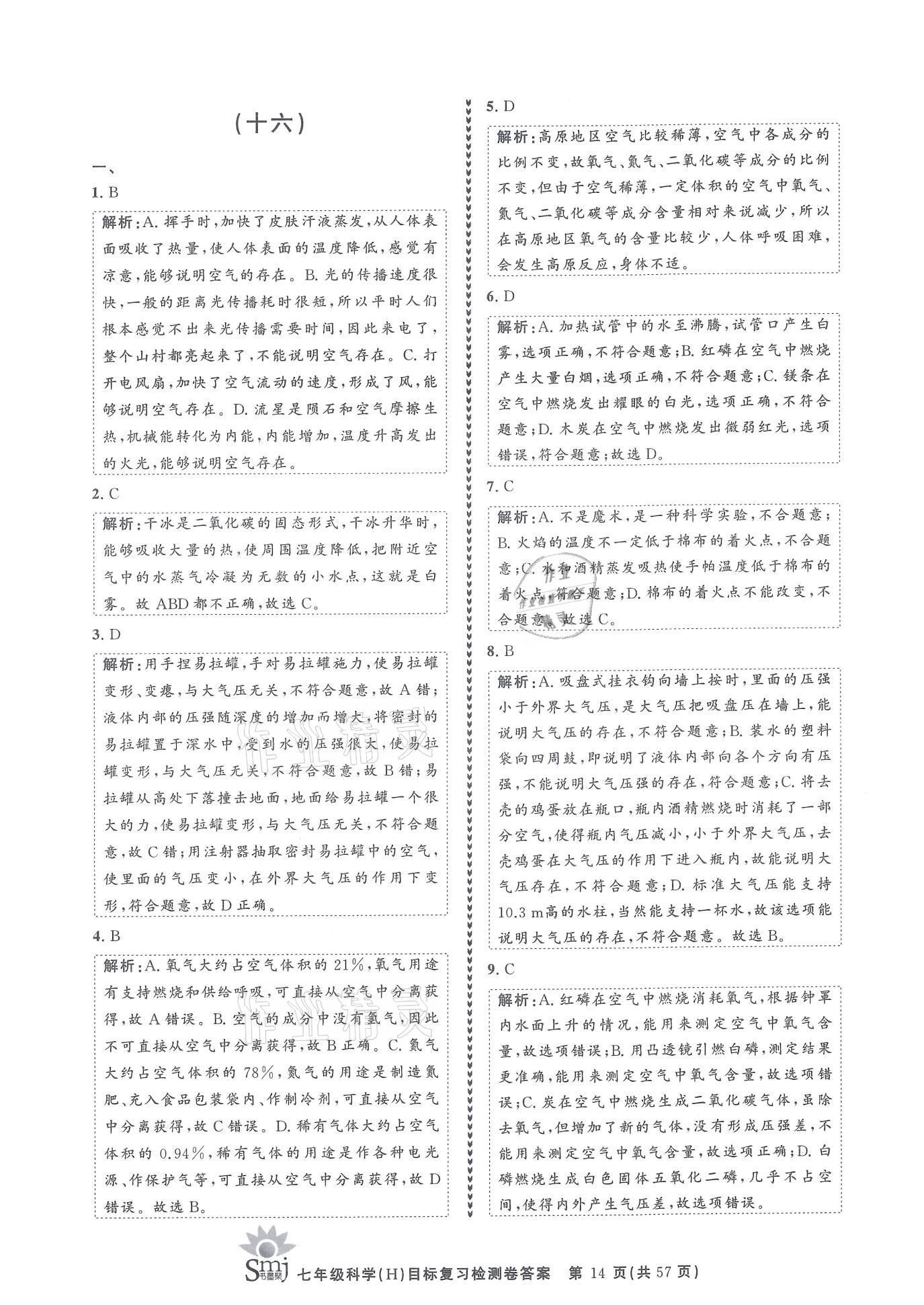 2021年目標(biāo)復(fù)習(xí)檢測卷七年級科學(xué)下冊華師大版 參考答案第14頁