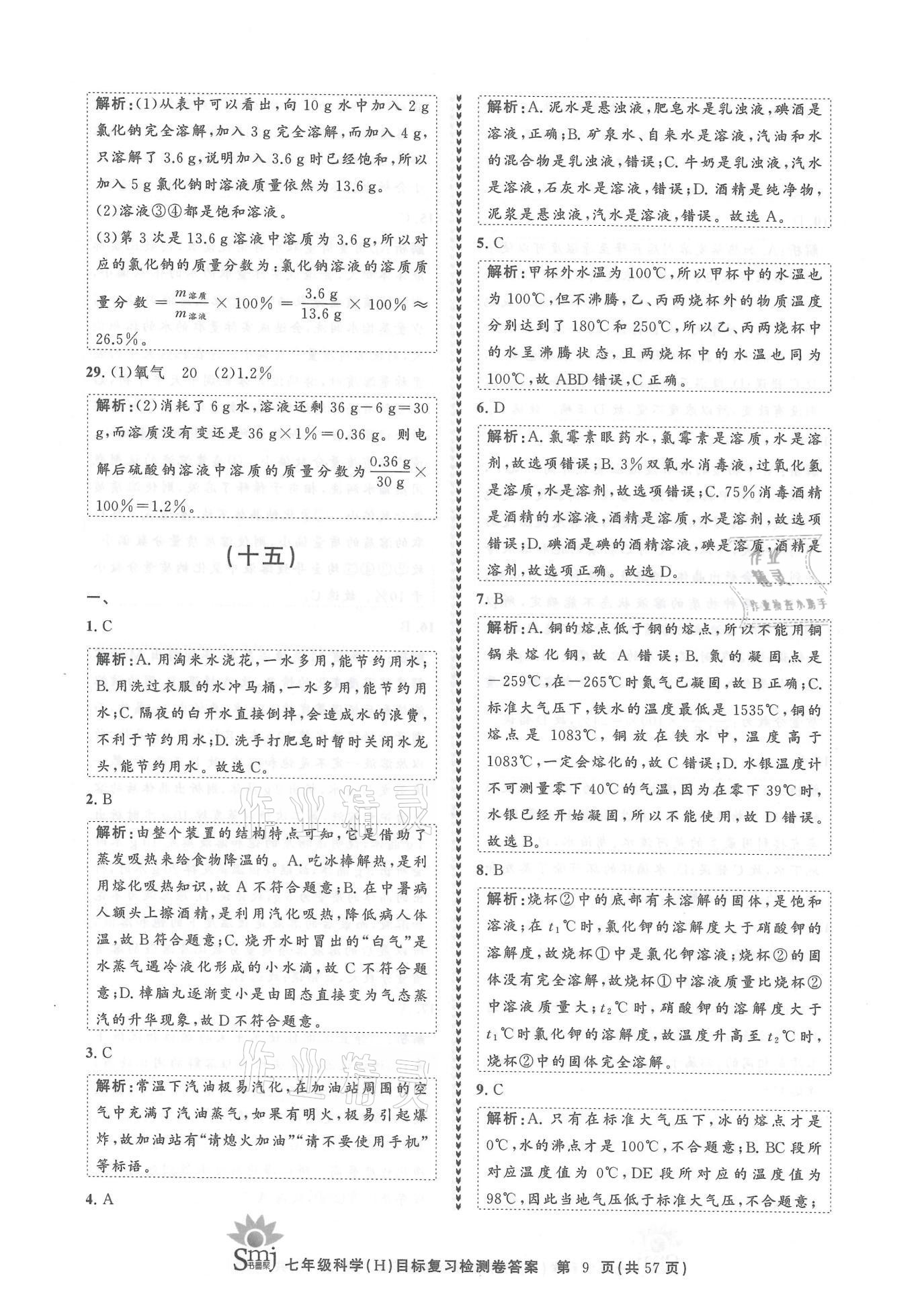 2021年目標復(fù)習(xí)檢測卷七年級科學(xué)下冊華師大版 參考答案第9頁