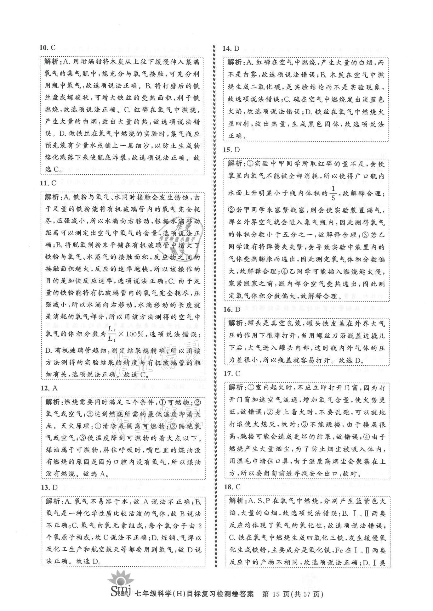 2021年目標(biāo)復(fù)習(xí)檢測卷七年級科學(xué)下冊華師大版 參考答案第15頁