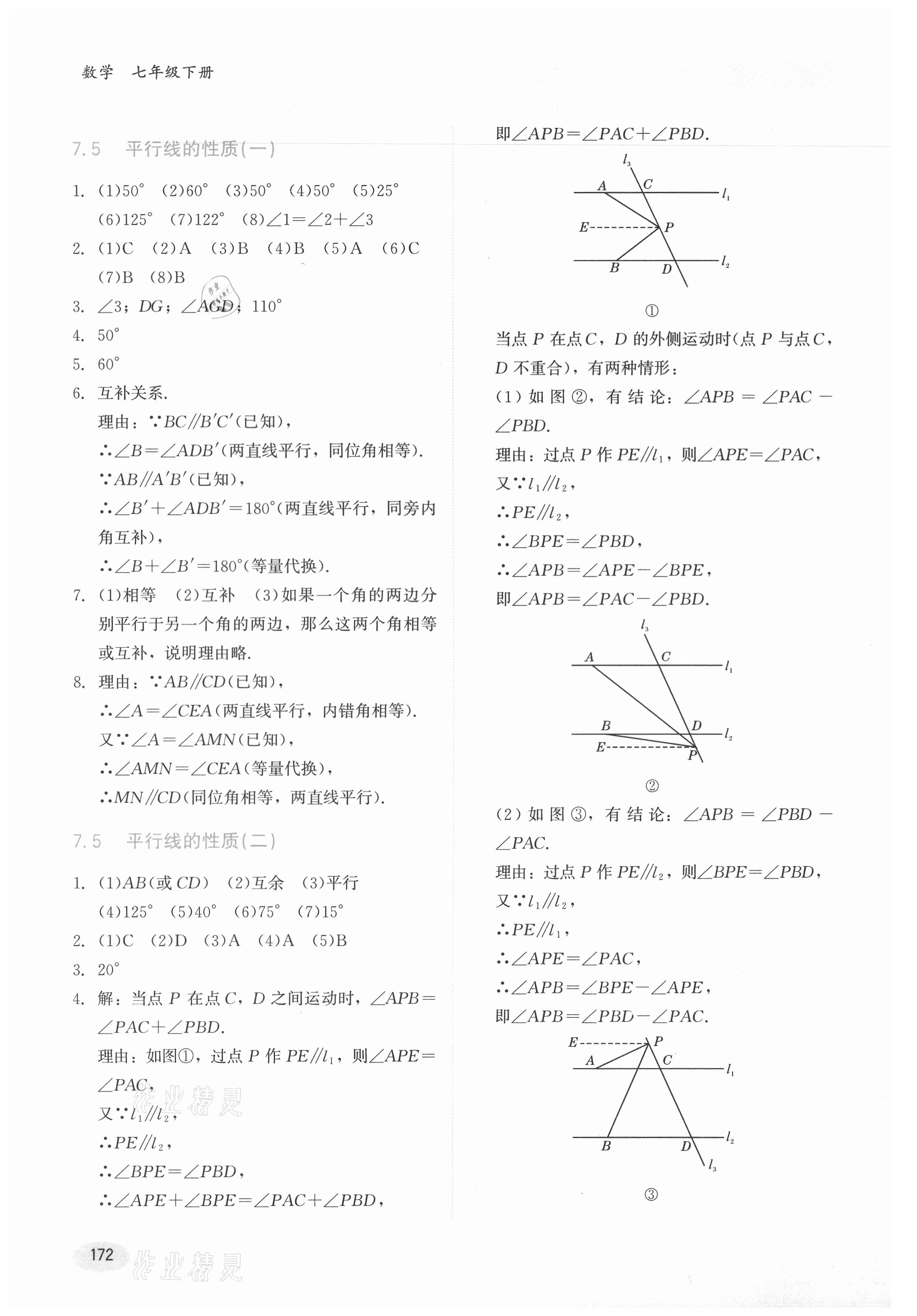 2021年同步练习册七年级数学下册冀教版河北教育出版社 第6页