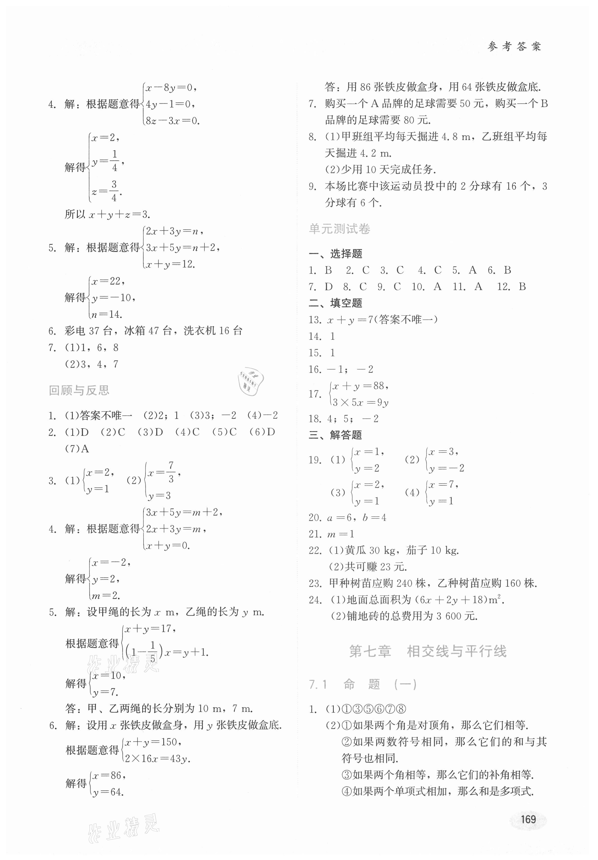 2021年同步练习册七年级数学下册冀教版河北教育出版社 第3页