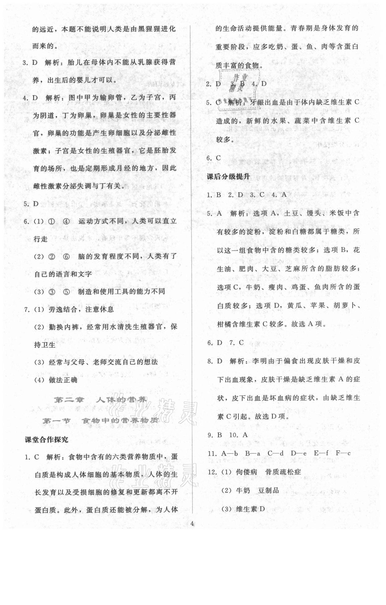 2021年同步轻松练习七年级生物学下册人教版 参考答案第3页