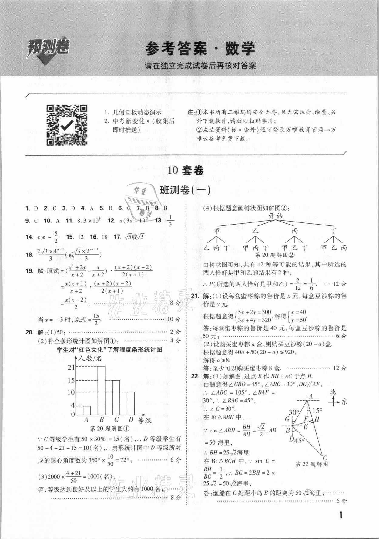 2021年万唯中考预测卷数学抚本铁辽葫专版答案