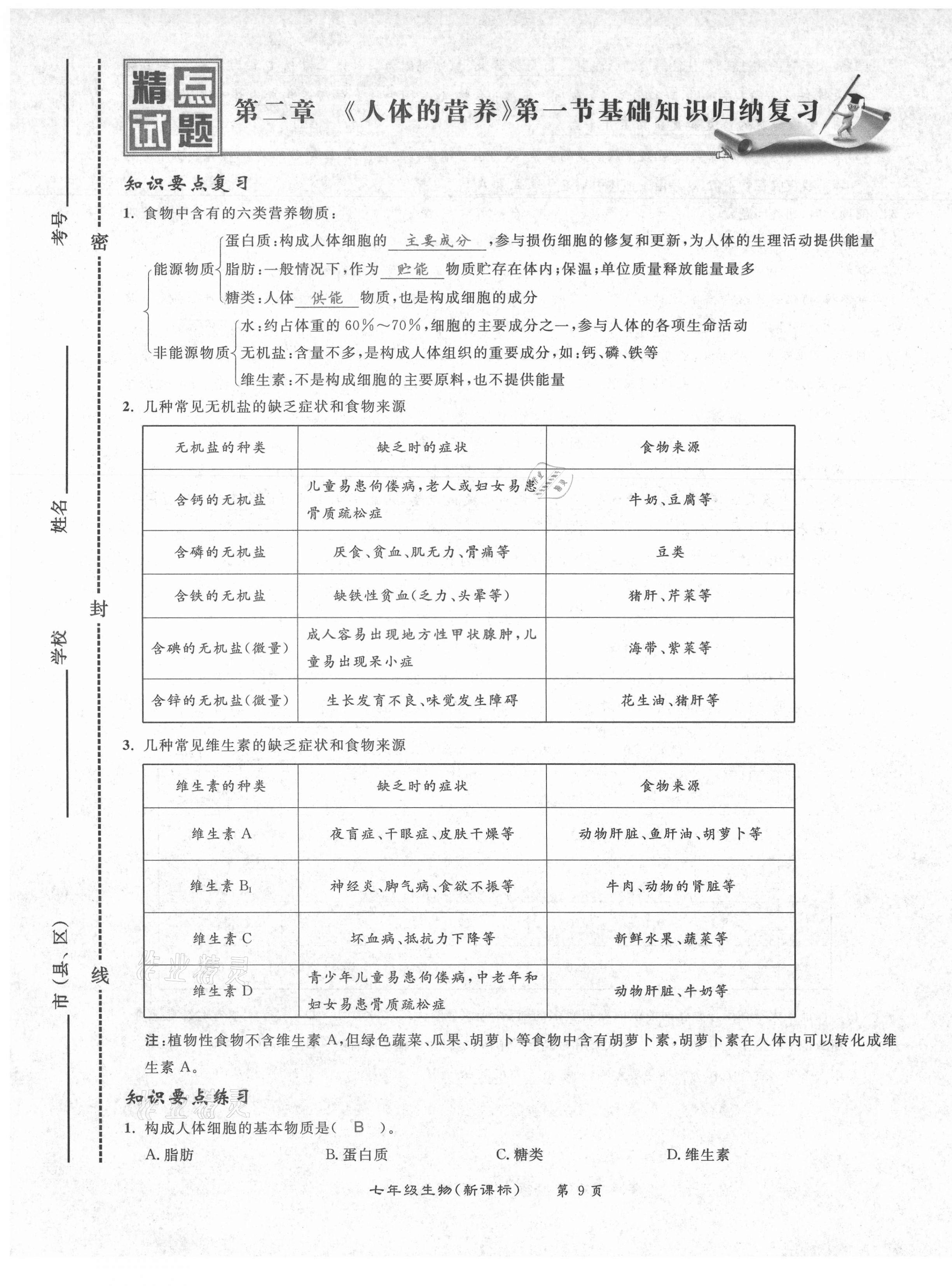 2021年百所名校精点试题七年级生物下册人教版 第9页