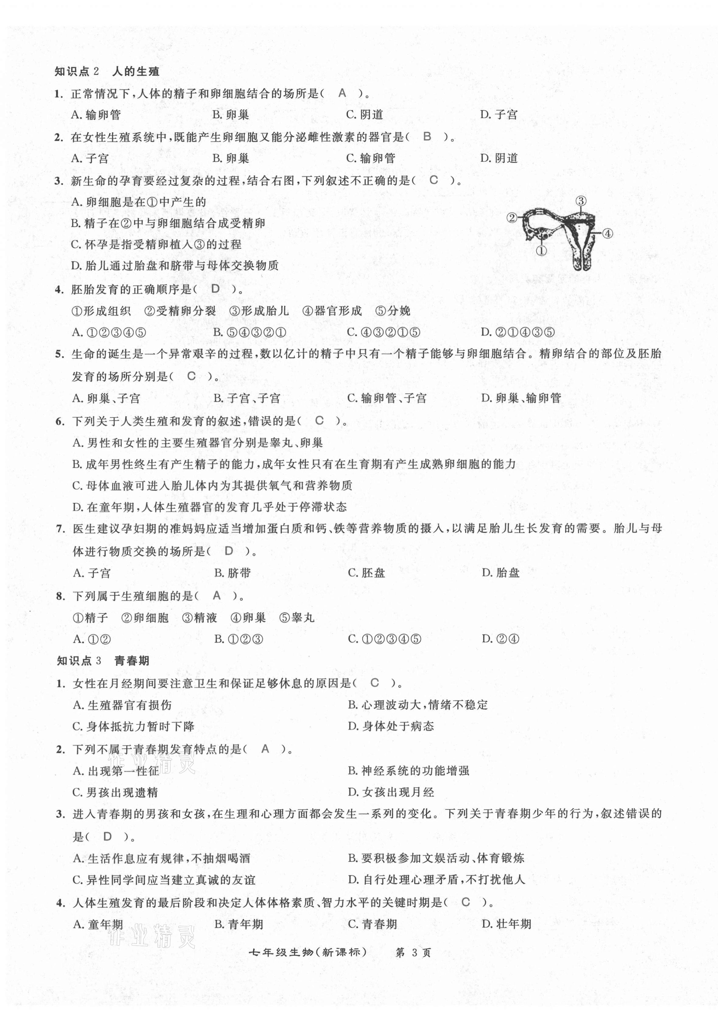 2021年百所名校精点试题七年级生物下册人教版 第3页