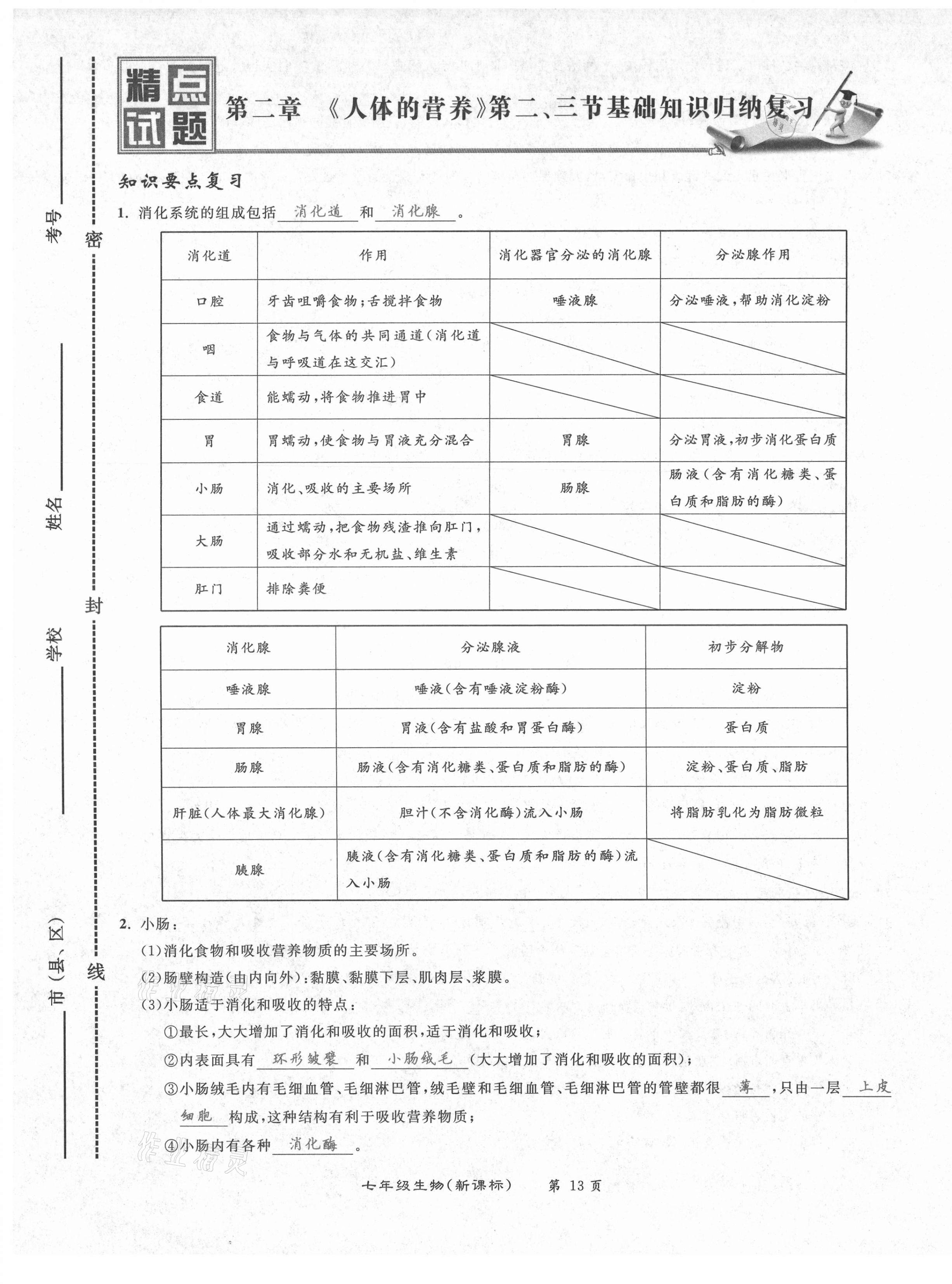 2021年百所名校精点试题七年级生物下册人教版 第13页