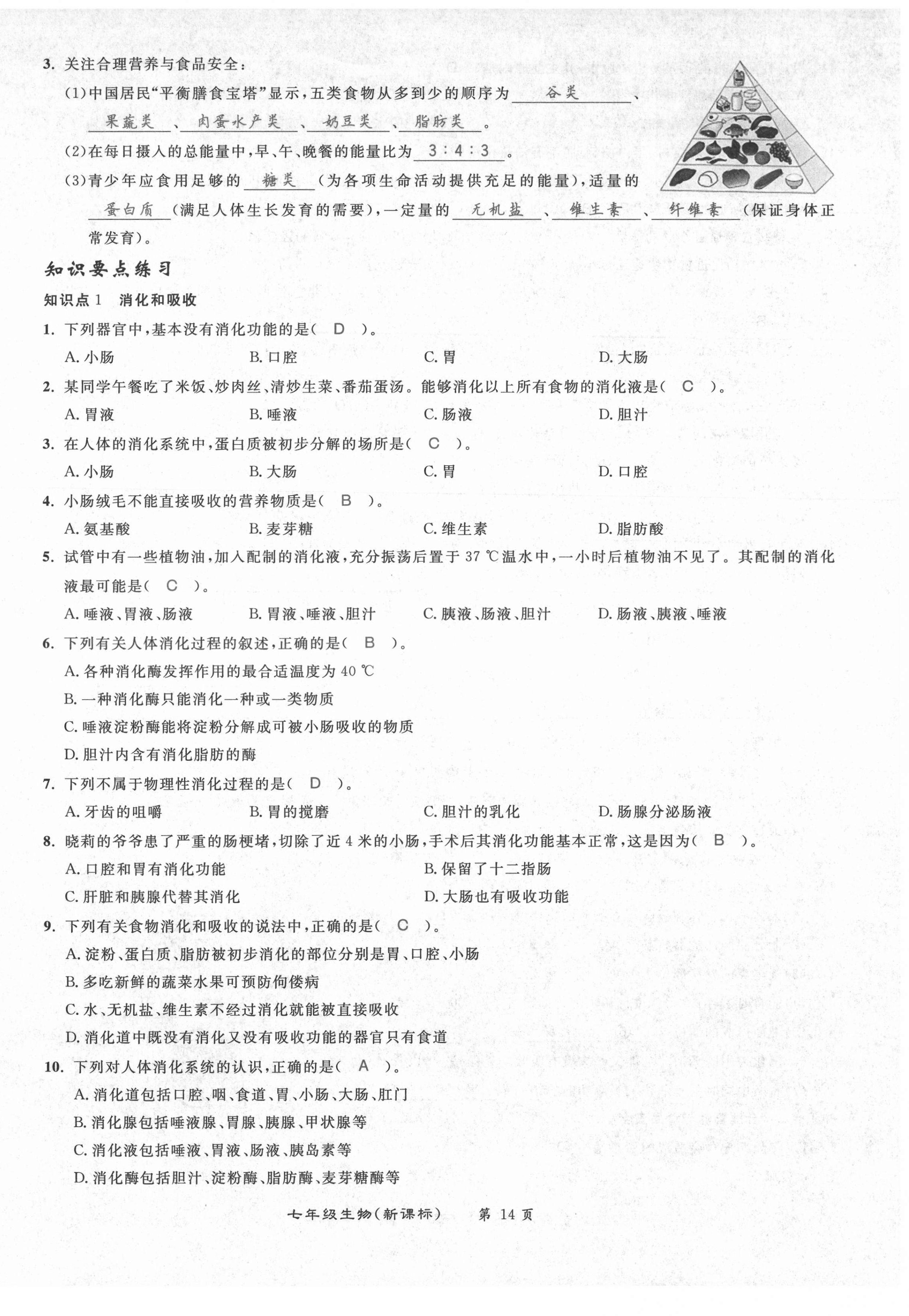 2021年百所名校精點(diǎn)試題七年級(jí)生物下冊(cè)人教版 第14頁(yè)