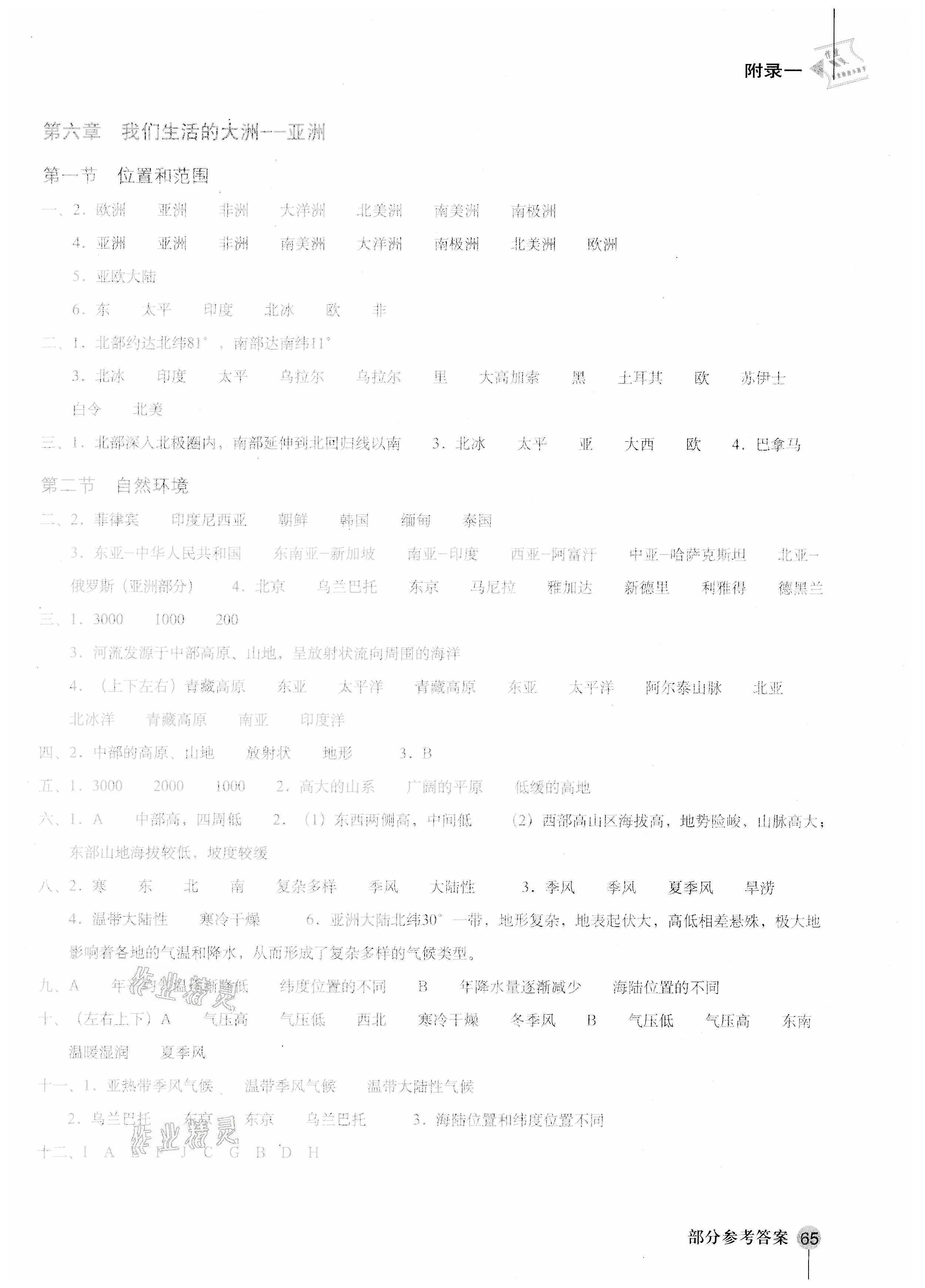 2021年地理填充圖冊七年級下冊人教版江西專版星球地圖出版社 參考答案第1頁