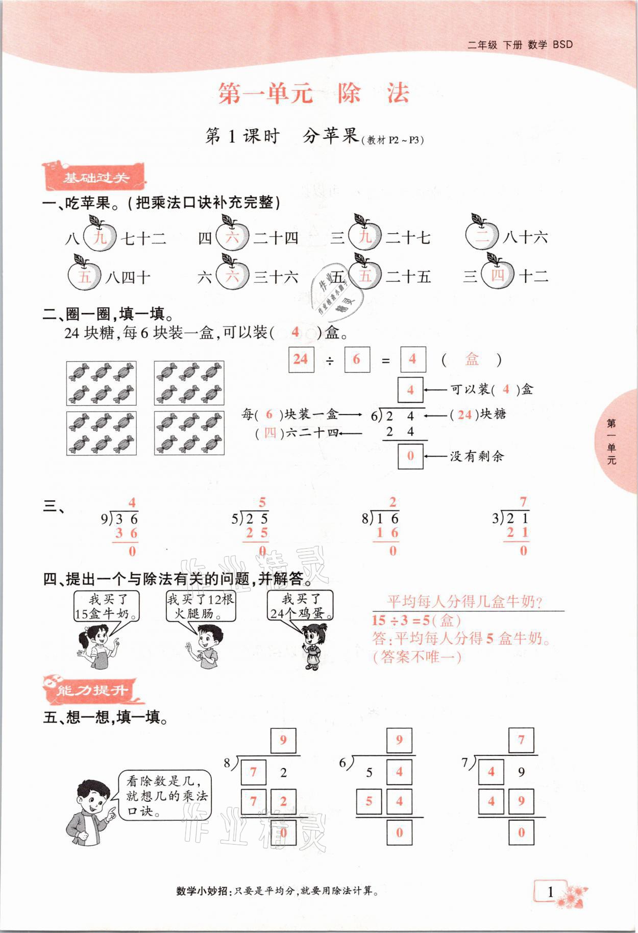 2021年課時(shí)掌控二年級數(shù)學(xué)下冊北師大版成都專版 參考答案第1頁