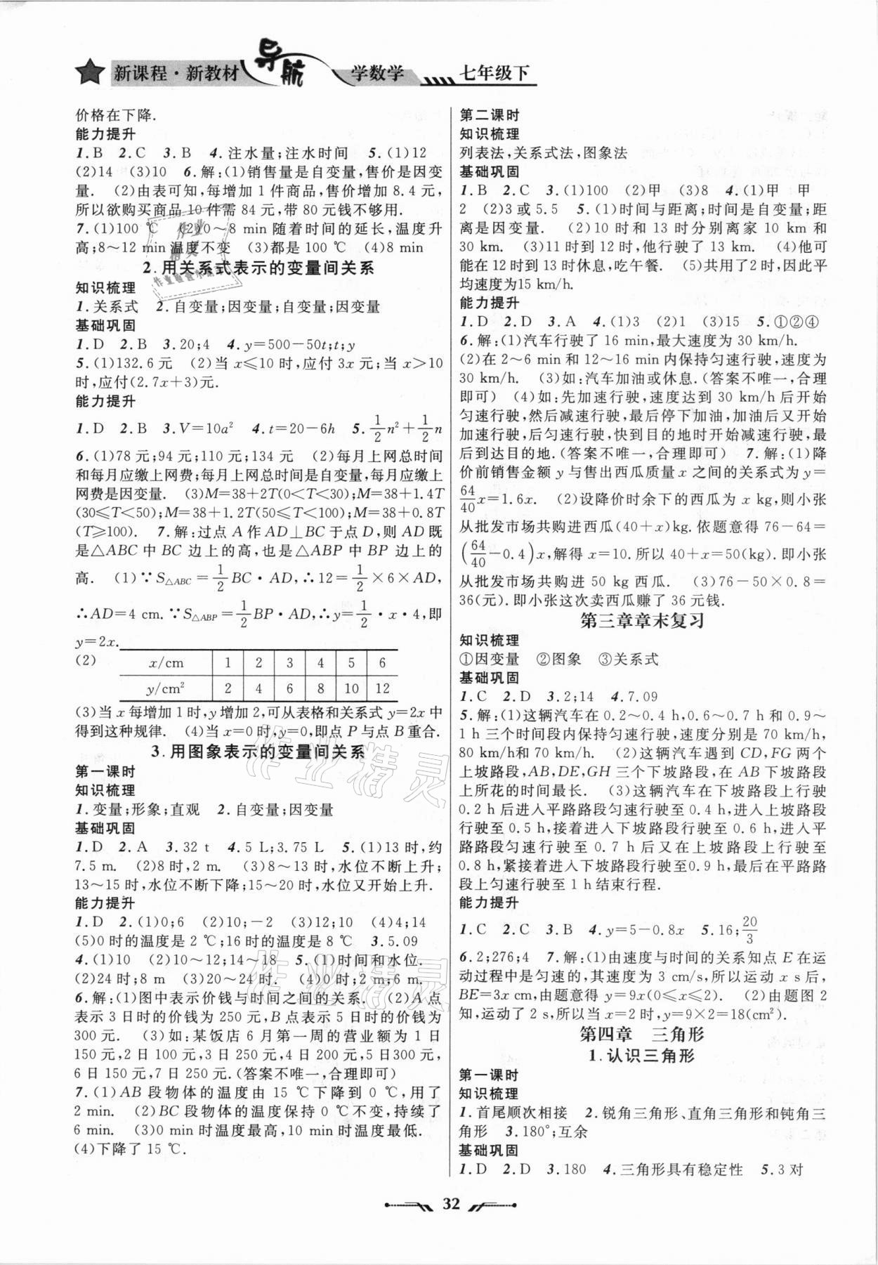 2021年新課程新教材導航學七年級數(shù)學下冊北師大版 參考答案第4頁