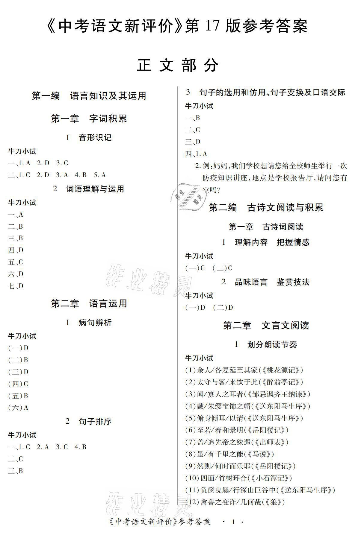 2021年中考新评价语文江西专版 参考答案第1页