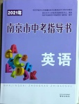 2021年南京市中考指导书英语