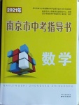 2021年南京市中考指导书数学