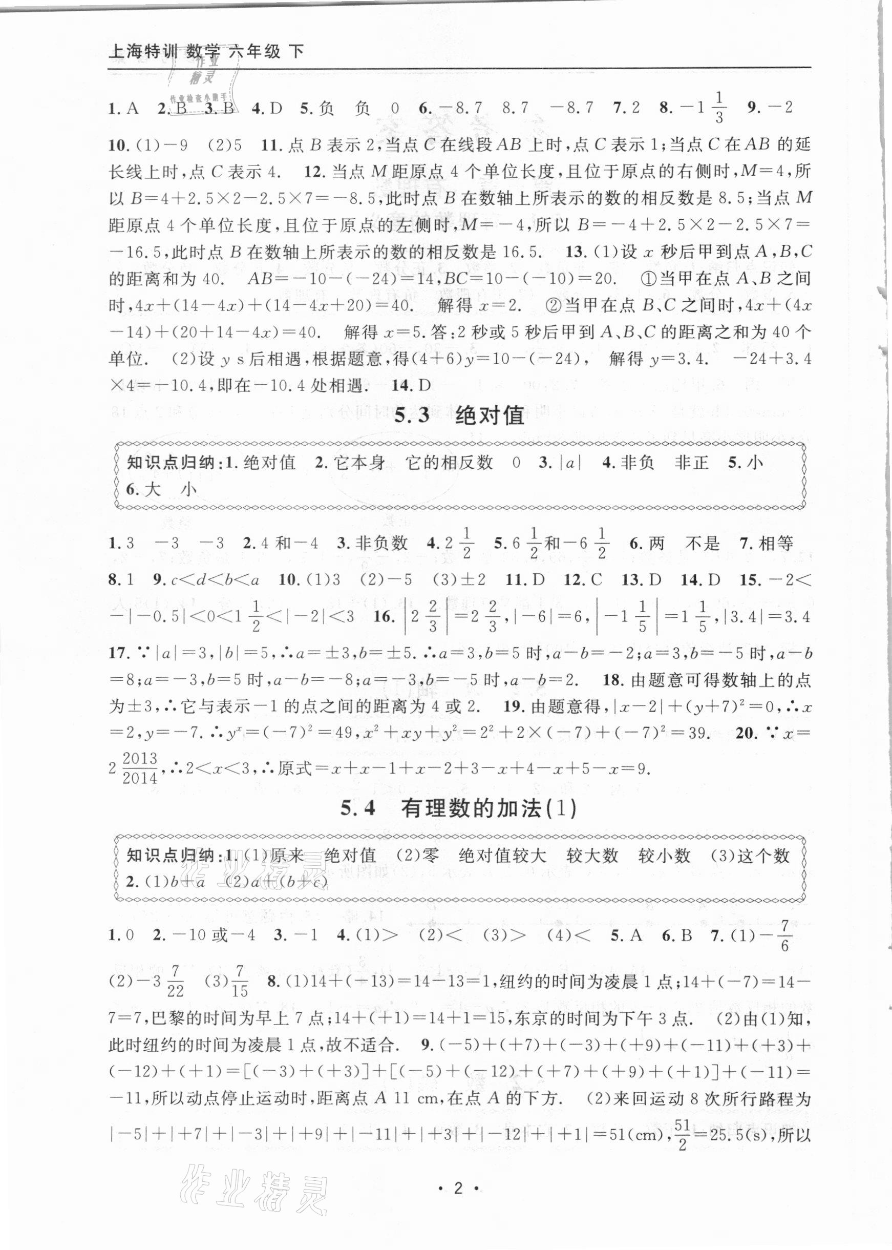 2021年上海特训六年级数学下册沪教版54制 参考答案第2页
