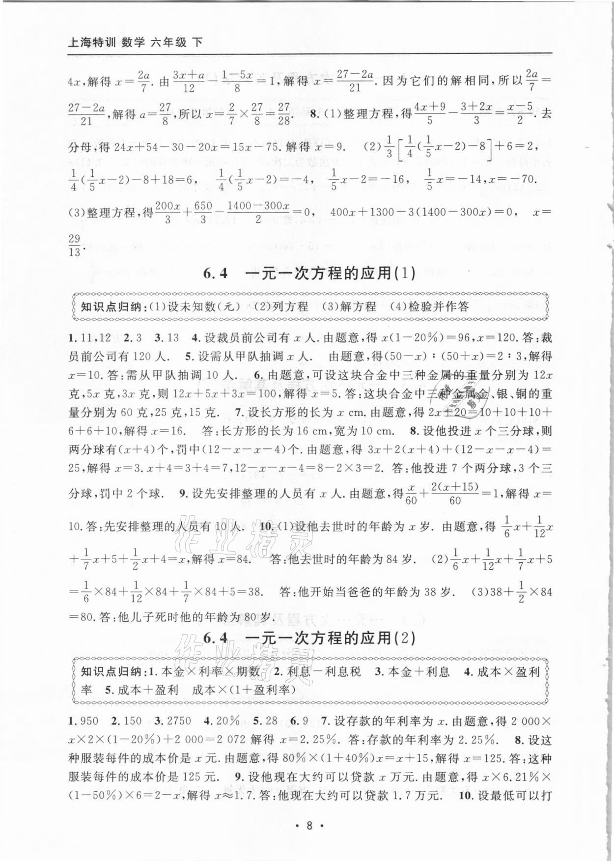 2021年上海特训六年级数学下册沪教版54制 参考答案第8页