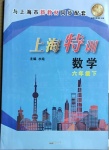 2021年上海特训六年级数学下册沪教版54制