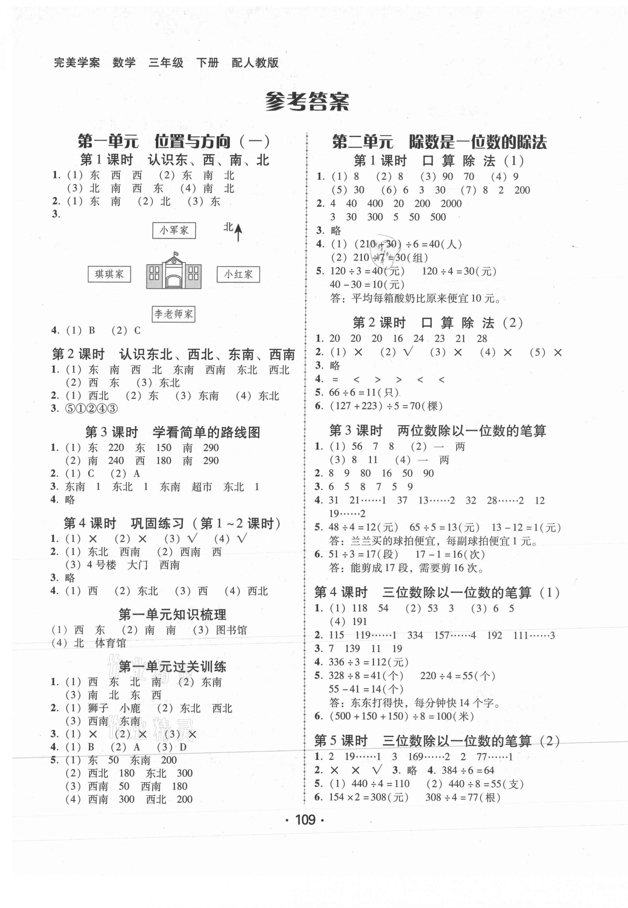 2021年數(shù)學(xué)完美學(xué)案三年級下冊人教版 第1頁