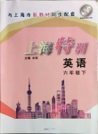 2021年上海特训六年级英语下册沪教版