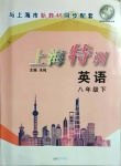 2021年上海特训八年级英语下册沪教版