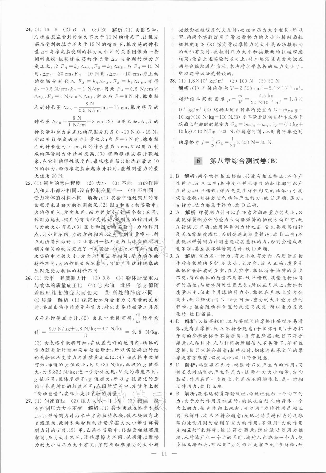 2021年亮点给力大试卷八年级物理下册苏科版 参考答案第11页