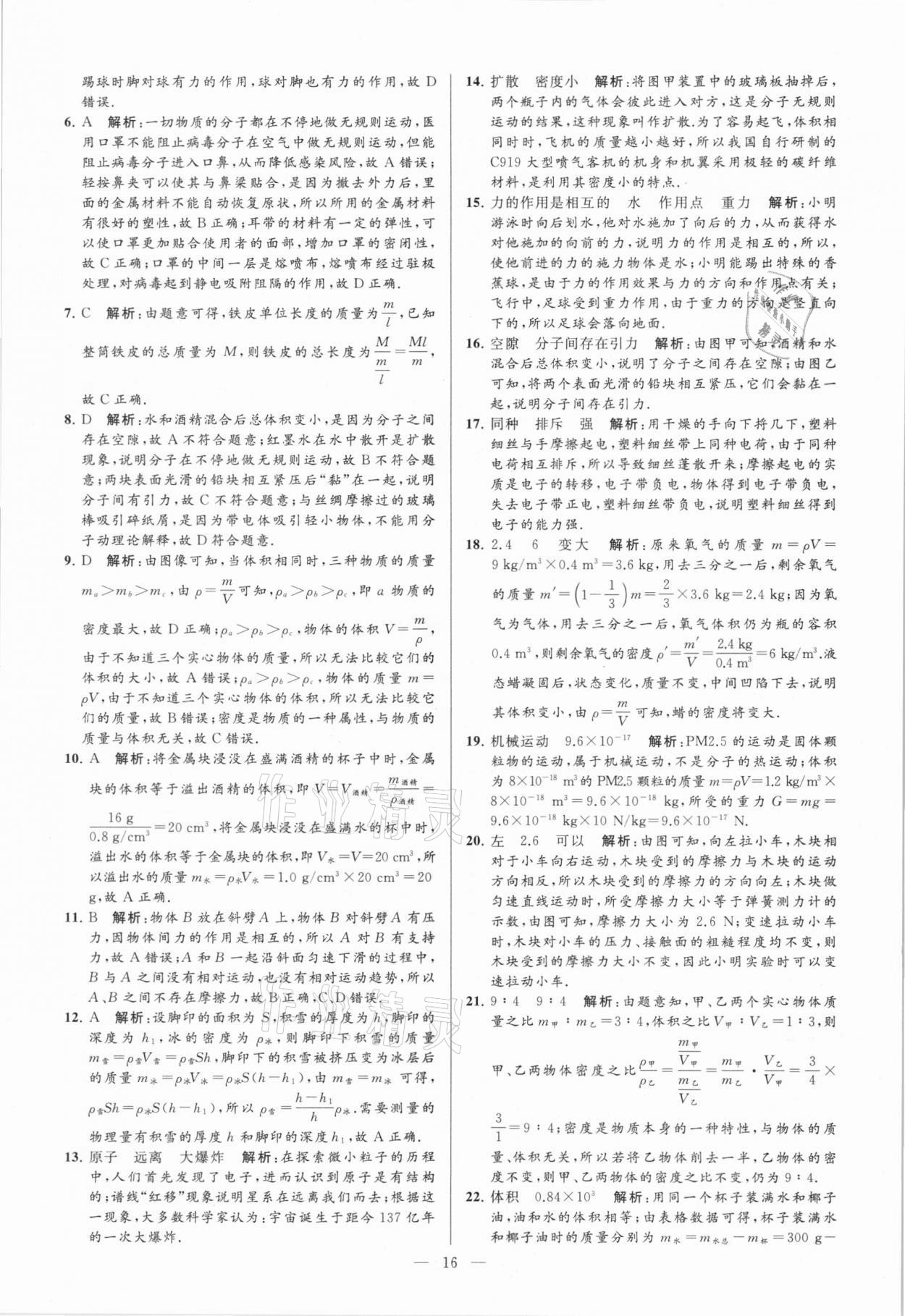 2021年亮点给力大试卷八年级物理下册苏科版 参考答案第16页