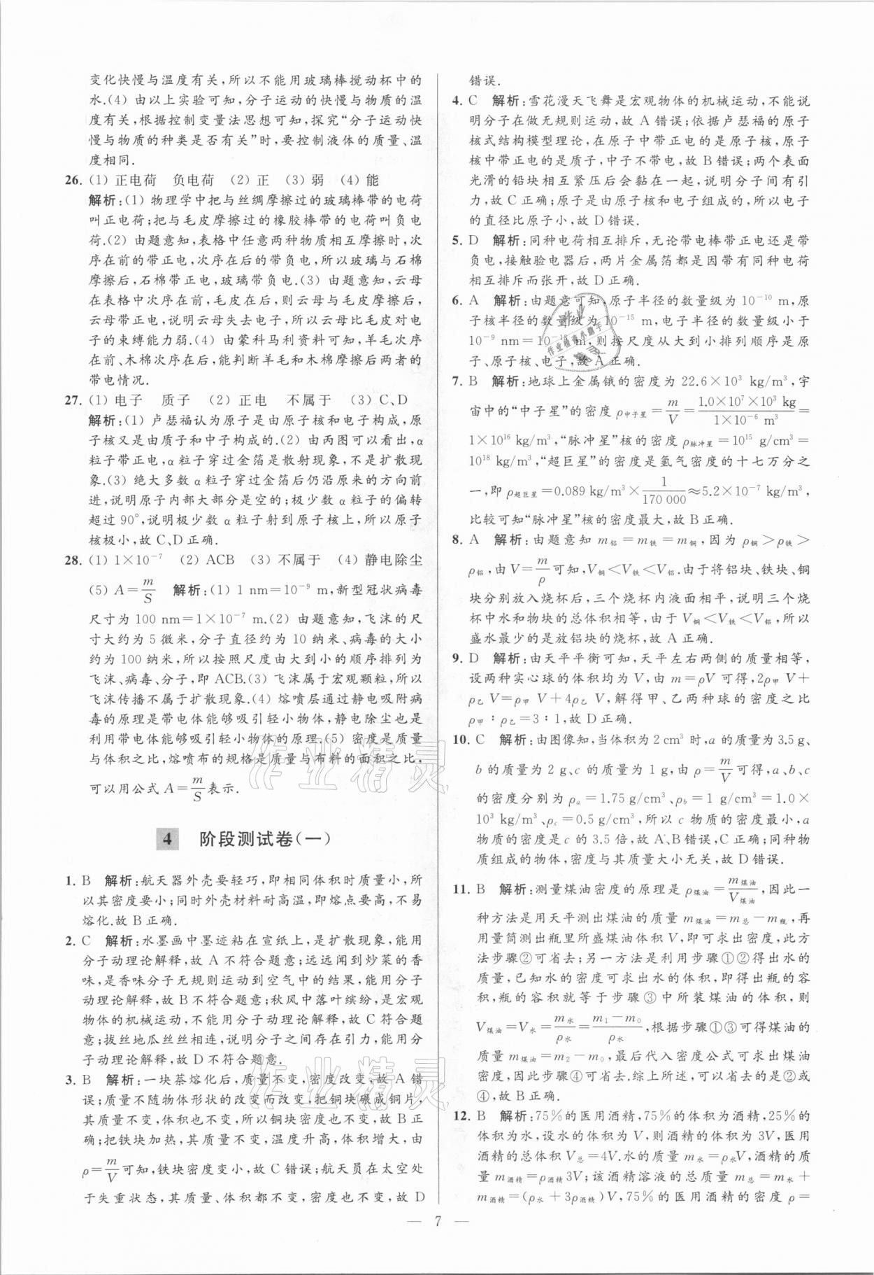 2021年亮点给力大试卷八年级物理下册苏科版 参考答案第7页