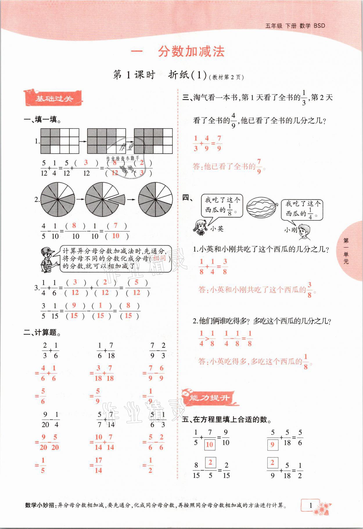 2021年課時(shí)掌控五年級(jí)數(shù)學(xué)下冊(cè)北師大版成都專版 參考答案第1頁