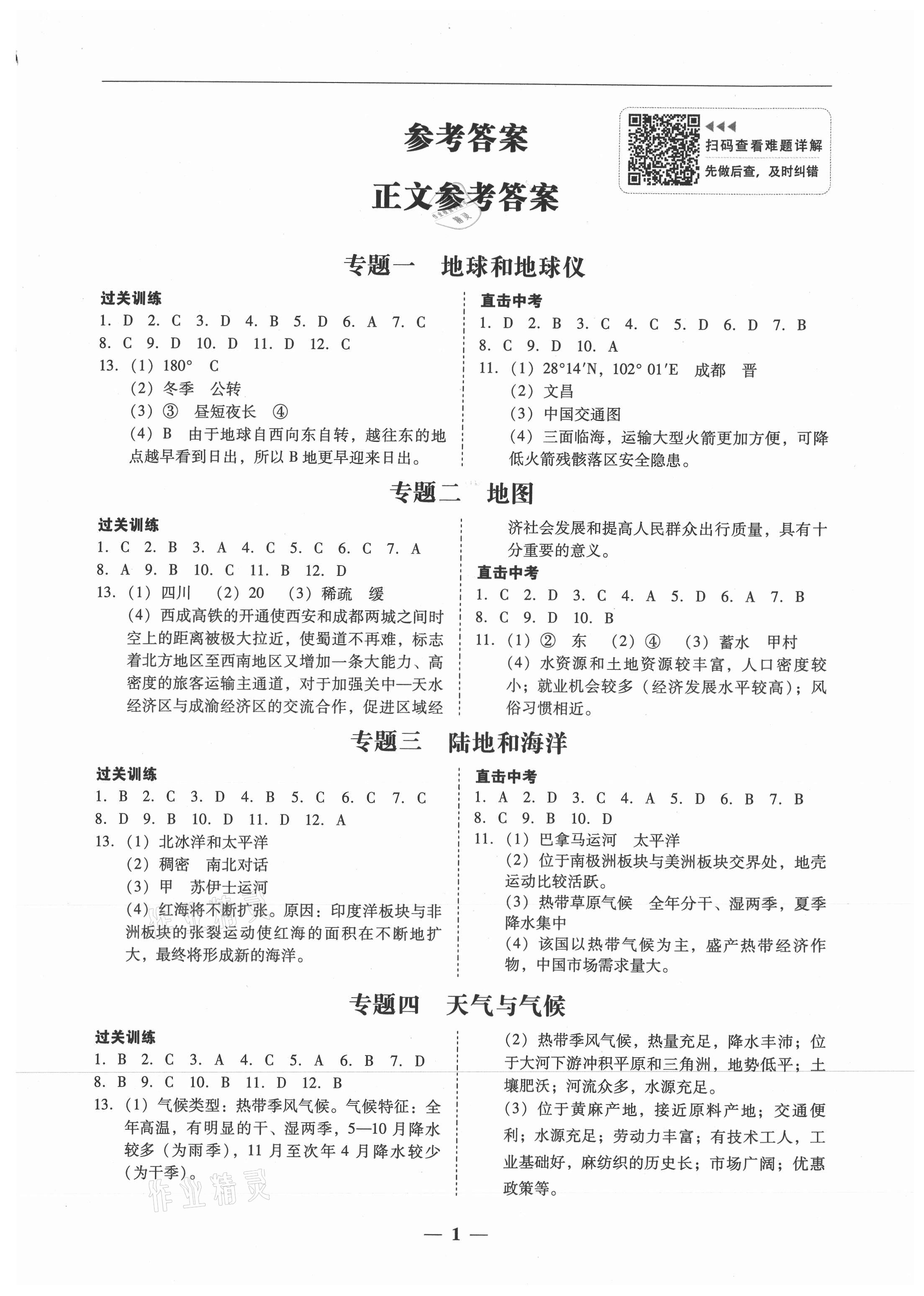 2021年南粵學(xué)典中考解讀地理 參考答案第1頁