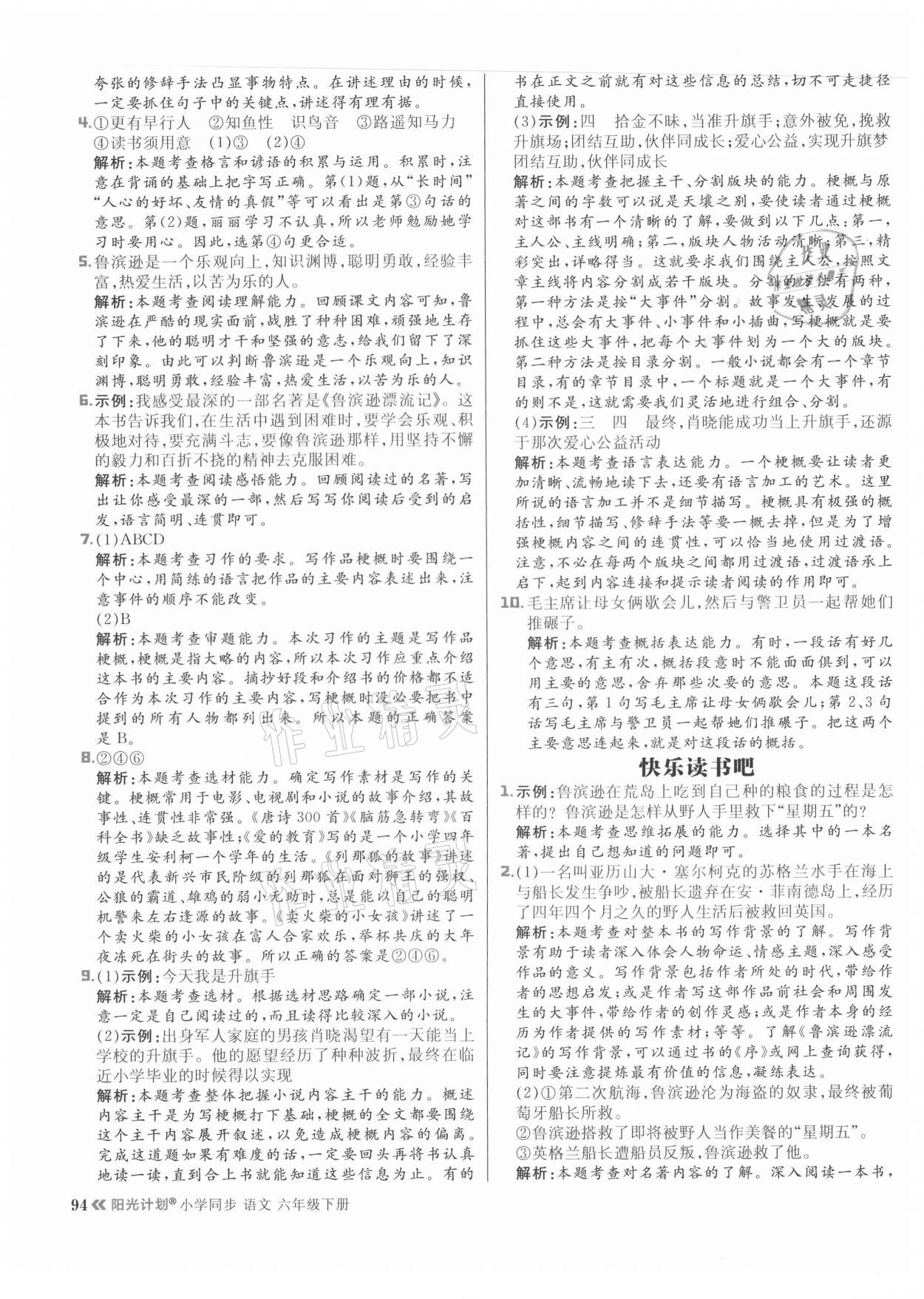 2021年陽光計(jì)劃小學(xué)同步六年級(jí)語文下冊(cè)人教版 參考答案第10頁