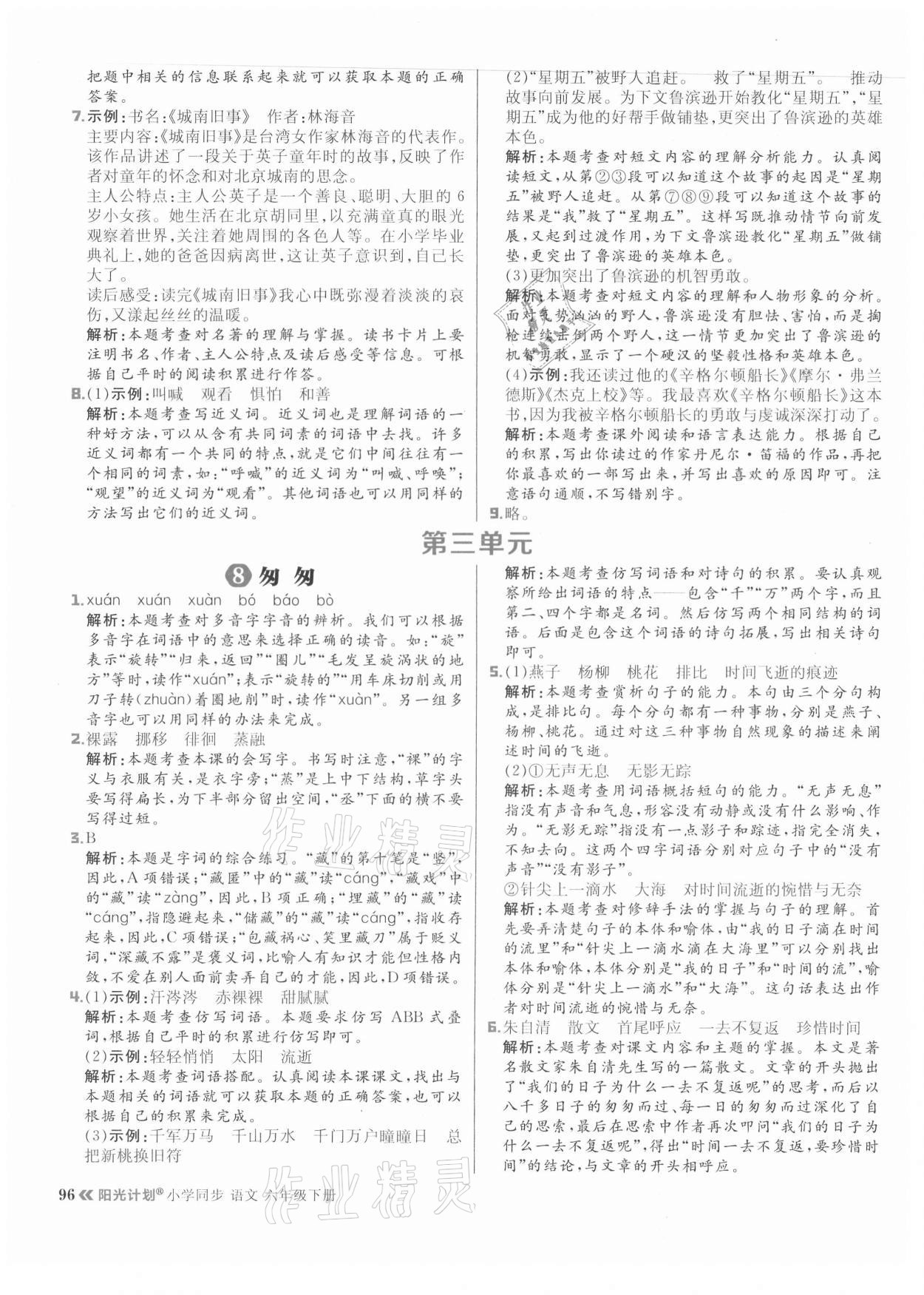 2021年阳光计划小学同步六年级语文下册人教版 参考答案第12页