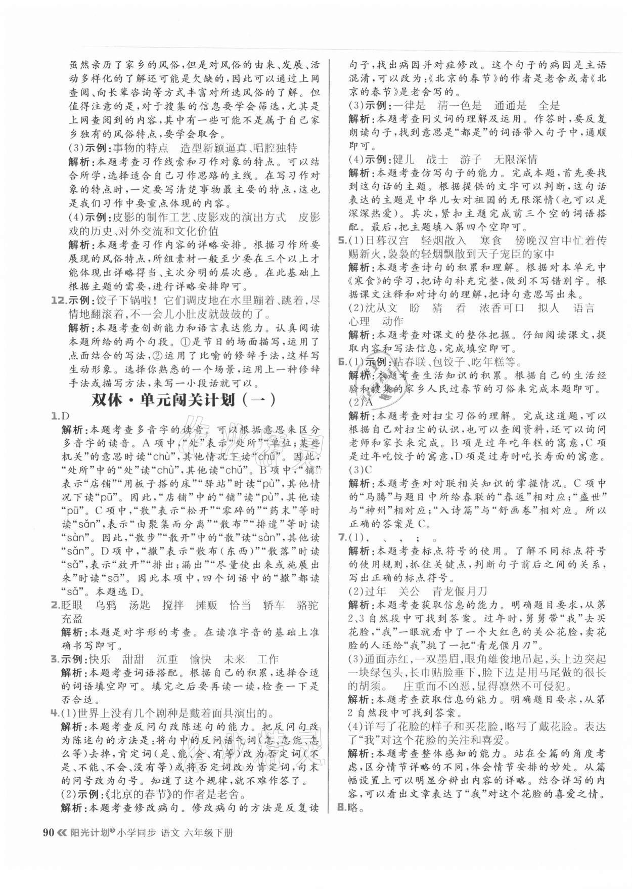 2021年阳光计划小学同步六年级语文下册人教版 参考答案第6页