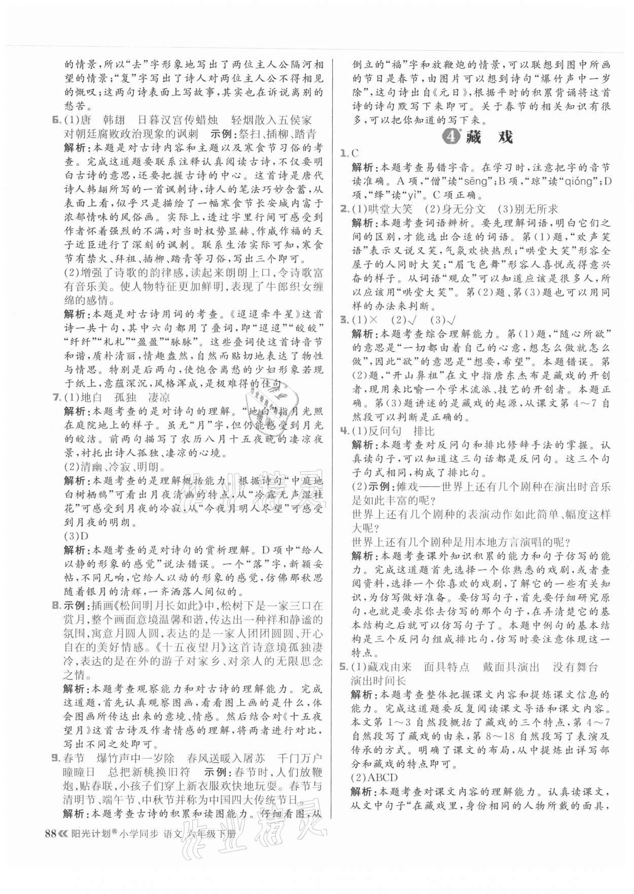 2021年陽(yáng)光計(jì)劃小學(xué)同步六年級(jí)語(yǔ)文下冊(cè)人教版 參考答案第4頁(yè)