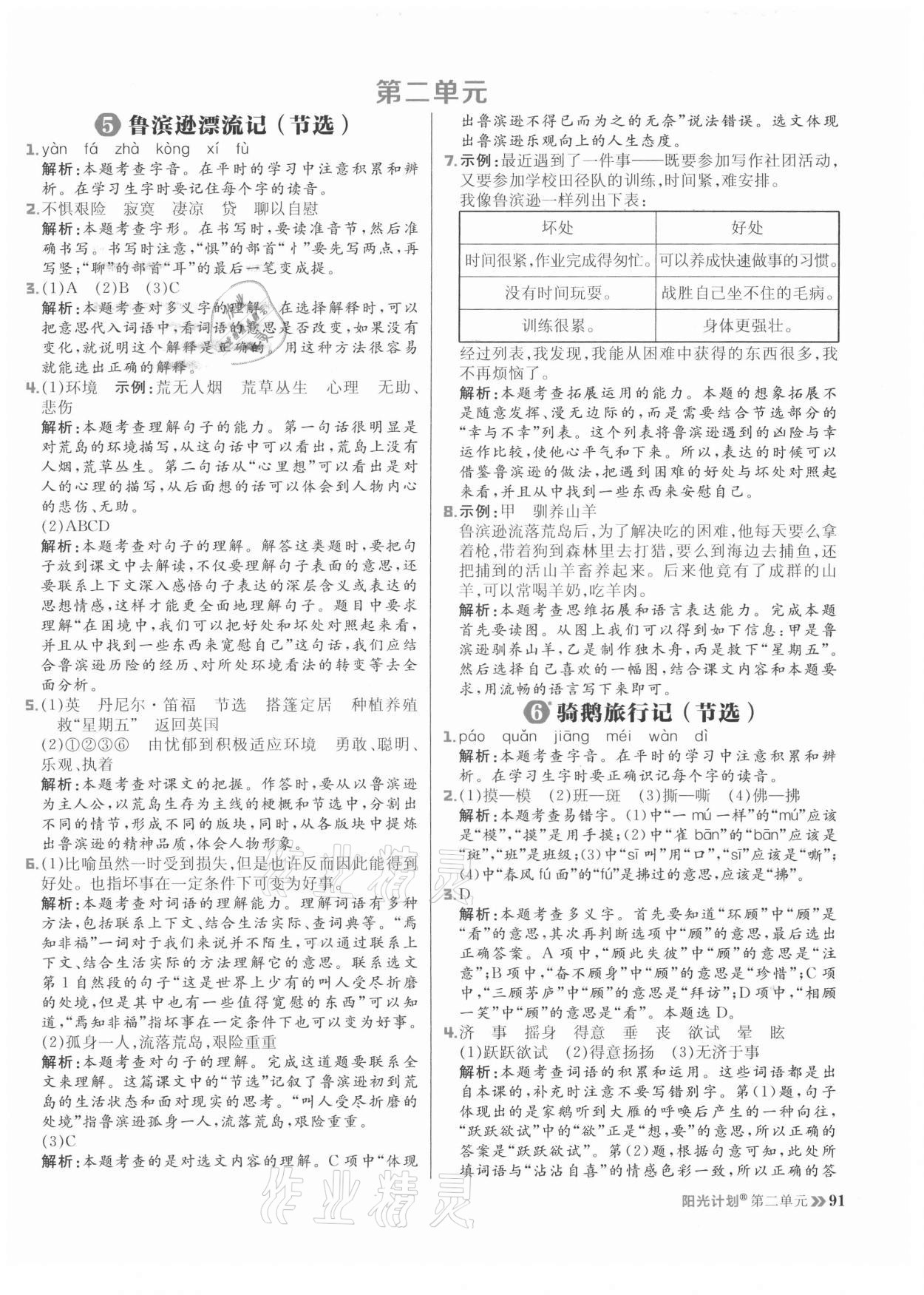 2021年陽光計(jì)劃小學(xué)同步六年級語文下冊人教版 參考答案第7頁