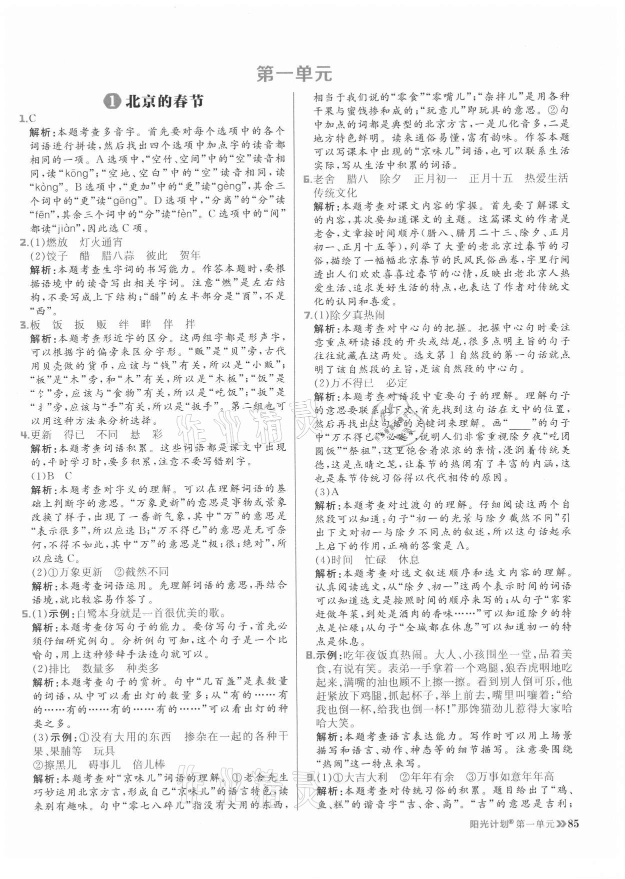 2021年陽(yáng)光計(jì)劃小學(xué)同步六年級(jí)語(yǔ)文下冊(cè)人教版 參考答案第1頁(yè)