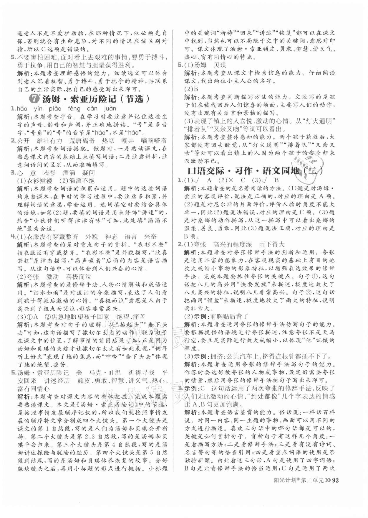 2021年陽(yáng)光計(jì)劃小學(xué)同步六年級(jí)語文下冊(cè)人教版 參考答案第9頁(yè)