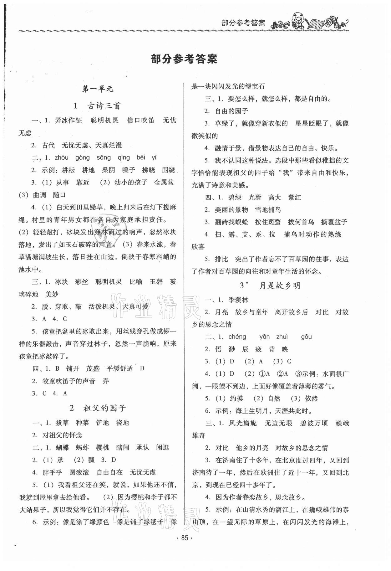 2021年同步伴读五年级语文下册人教版 第1页